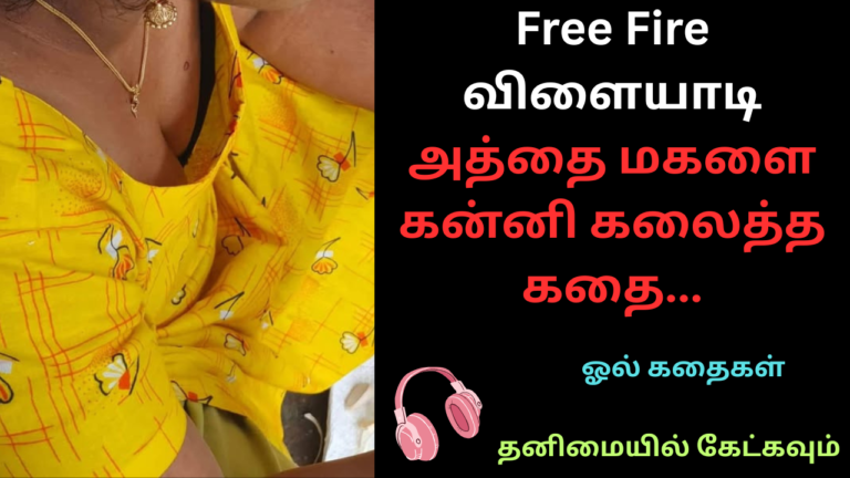 Free Fire விளையாடி அத்தை மகளை கன்னி கலைத்த கதை-ஓல் கதை