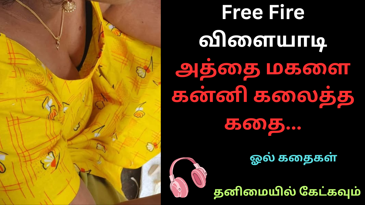 Free Fire விளையாடி அத்தை மகளை கன்னி கலைத்த கதை-ஓல் கதை