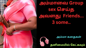 அம்மாவை Group sex செய்த அவளது Friends-3 some-அம்மா கதைகள்