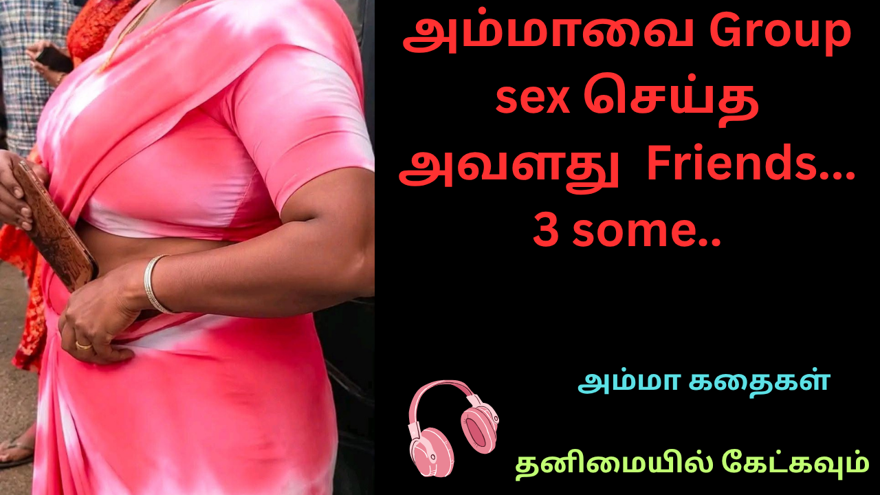 அம்மாவை Group sex செய்த அவளது Friends-3 some-அம்மா கதைகள்