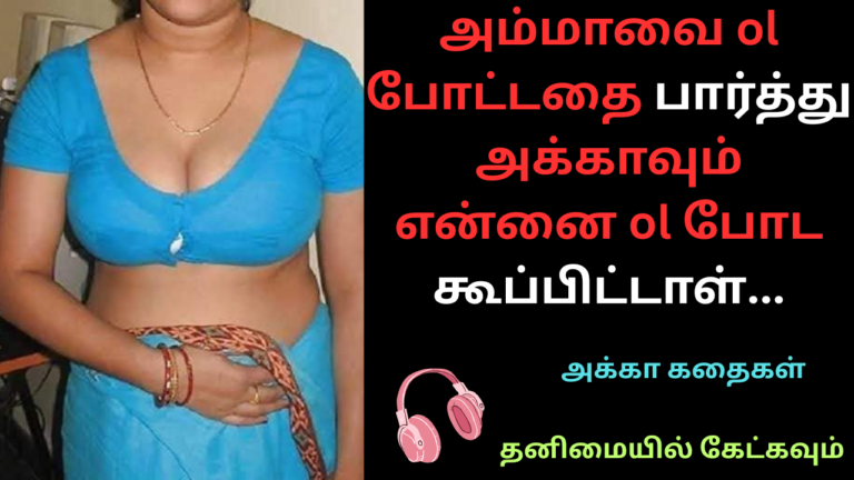 அக்காவையும் அம்மாவையும் ஓல் போட்ட மகன்-அக்கா கதைகள்