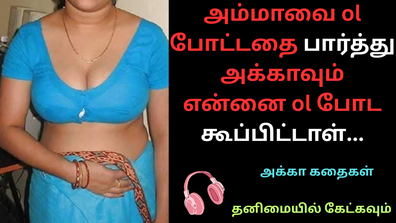 அக்காவையும் அம்மாவையும் ஓல் போட்ட மகன்-அக்கா கதைகள்