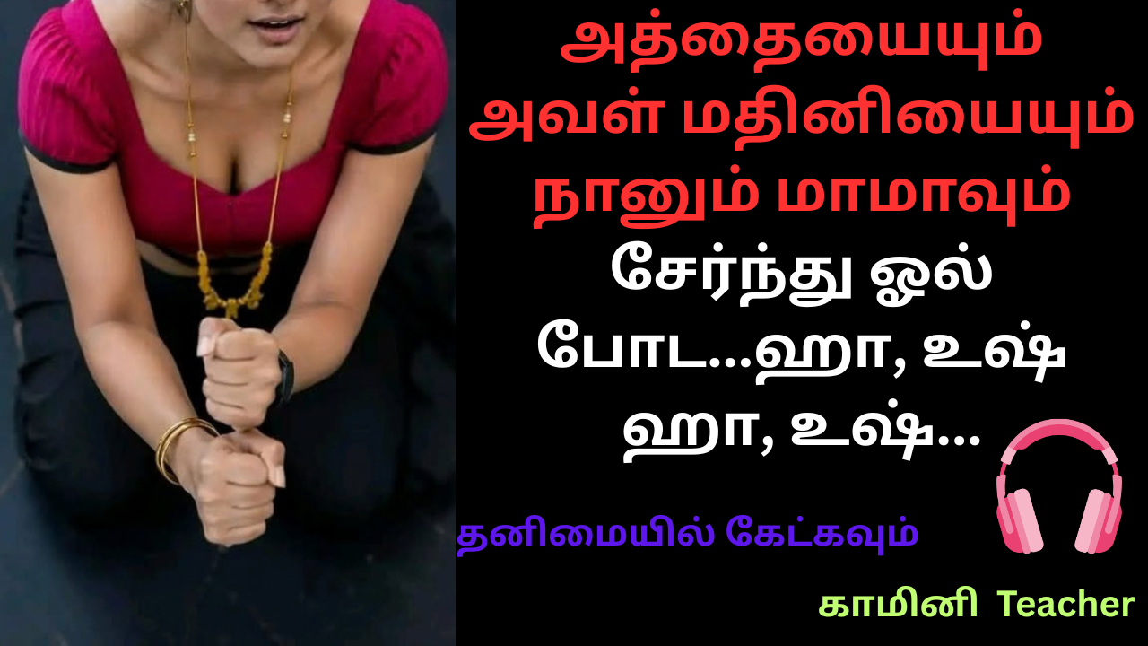 அத்தையையும் அவள் மதினியையும் நானும் மாமாவும் சேர்ந்து ஓல் போட-குடும்ப காம கதை