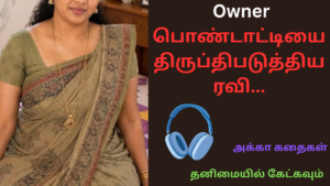 Owner பொண்டாட்டியை திருப்திபடுத்திய ரவி-அக்கா கதைகள்