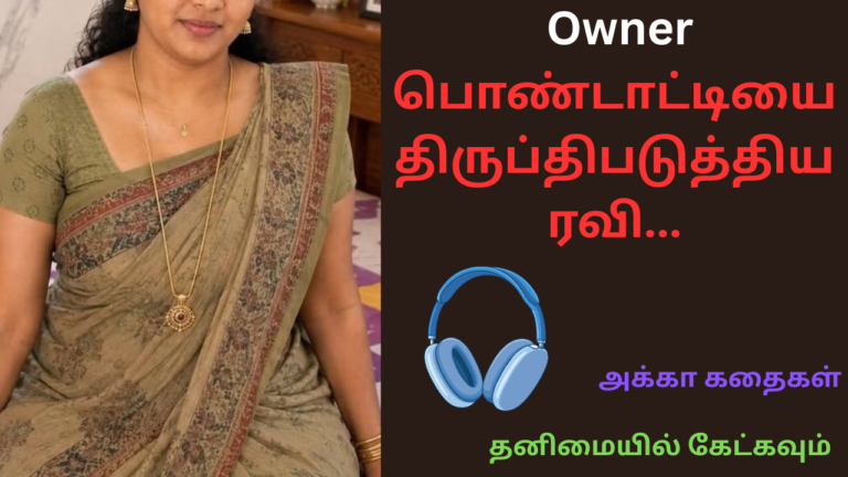 Owner பொண்டாட்டியை திருப்திபடுத்திய ரவி-அக்கா கதைகள்