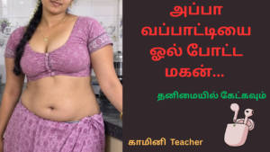 அப்பா வப்பாட்டியை ஓல் போட்ட மகன்-சித்தி கதைகள்