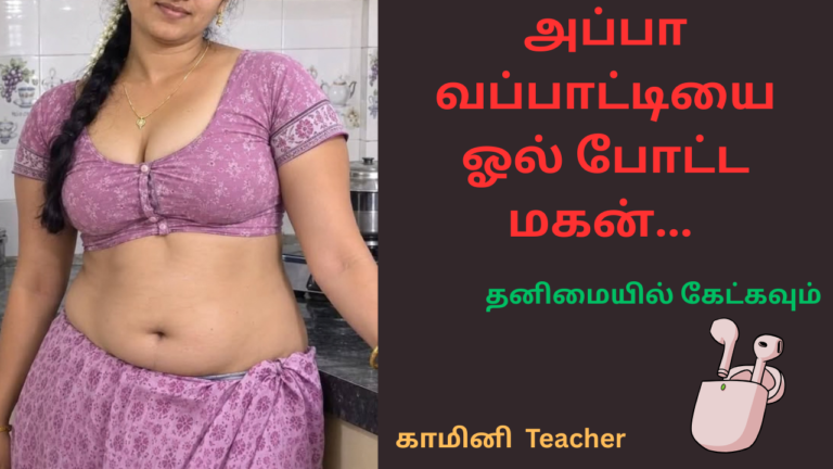 அப்பா வப்பாட்டியை ஓல் போட்ட மகன்-சித்தி கதைகள்