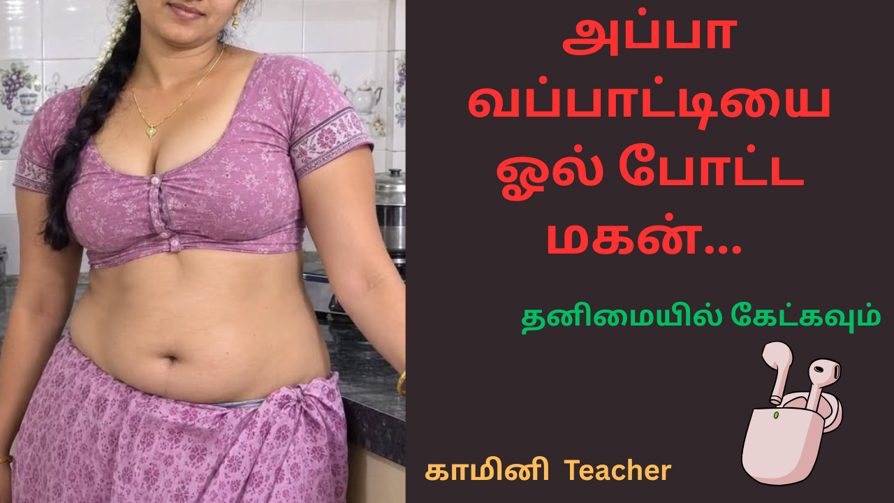 அப்பா வப்பாட்டியை ஓல் போட்ட மகன்-சித்தி கதைகள்