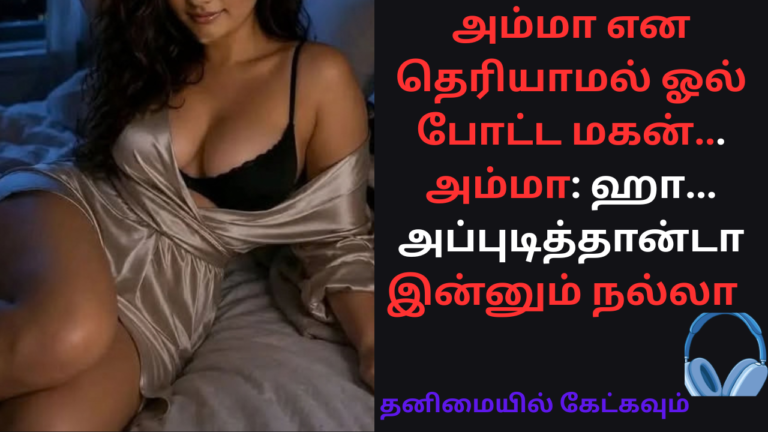 அம்மா-மகன் காமம்-Mom son dirty