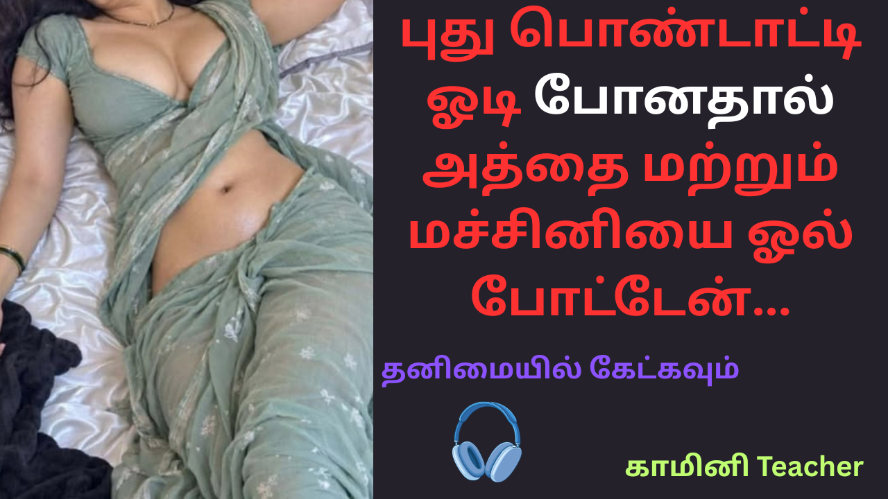 புது பொண்டாட்டி ஓடி போனதால் அத்தை மற்றும் மச்சினியை ஓல் போட்டேன்-அத்தை கதைகள்